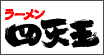 四天王