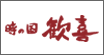 時の国歓喜