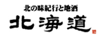 北の味紀行と地酒　北海道
