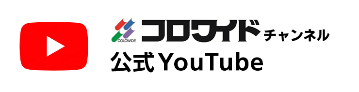 コロワイドチャンネル 公式YouTube
