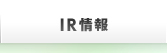 IR情報