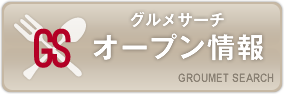 グルメサーチ オープン情報