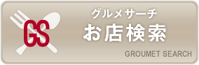 グルメサーチ お店検索