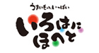 うまいものいっぱい　いろはにほへと