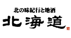 北の味紀行と地酒　北海道