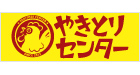 やきとりセンター