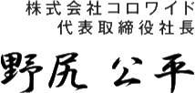 株式会社コロワイド 代表取締役社長 野尻 公平