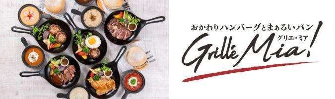 グリエ・ミア！ イメージ