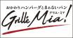 おかわりハンバーグとまぁるいパン　グリエ・ミア！ ロゴ
