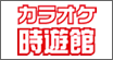 カラオケ時遊館 ロゴ
