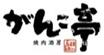 がんこ亭