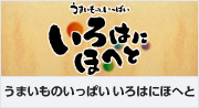 うまいものいっぱい いろはにほへと