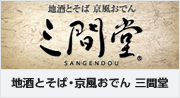 地酒とそば・京風おでん 三間堂