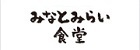 お食事処 みなとみらい食堂