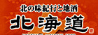 北の味紀行と地酒  　北海道
