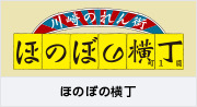  川崎のれん街　ほのぼの横丁