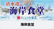 清水港 海岸食堂バンノウ水産