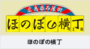  広島呑み屋街　ほのぼの横丁