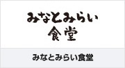 お食事処 みなとみらい食堂