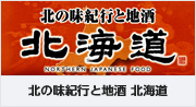 北の味紀行と地酒  北海道