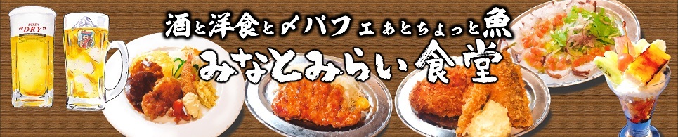 お食事処 みなとみらい食堂