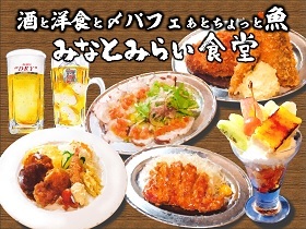 お食事処 　みなとみらい食堂　イメージ画像