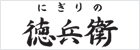 にぎりの徳兵衛