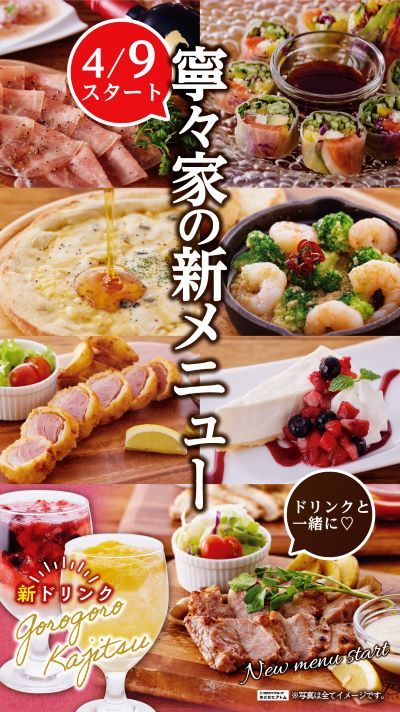 【寧々家・暖や】新グランドメニュースタート！