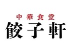  川崎のれん街　ほのぼの横丁 中華食堂　餃子軒イメージ