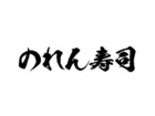  広島呑み屋街　ほのぼの横丁 のれん寿司イメージ