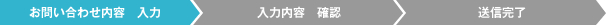 お問い合わせ内容　入力