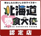 北海道 新横浜店のおすすめ5 「北海道愛食大使」認定店です。北海道産食材を愛し積極的に使用し、お客様に品質の良い料理を提供するお店として認定。
