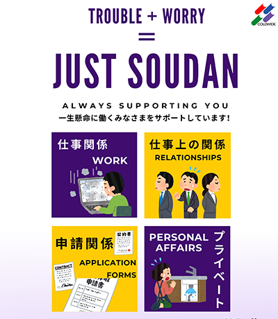 相談窓口「JUST SOUDAN」