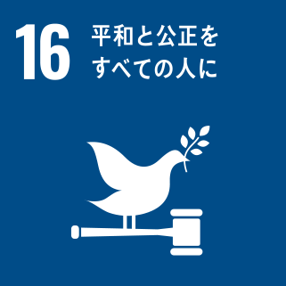 SDGs17の目標 16:平和と公正をすべての人に
